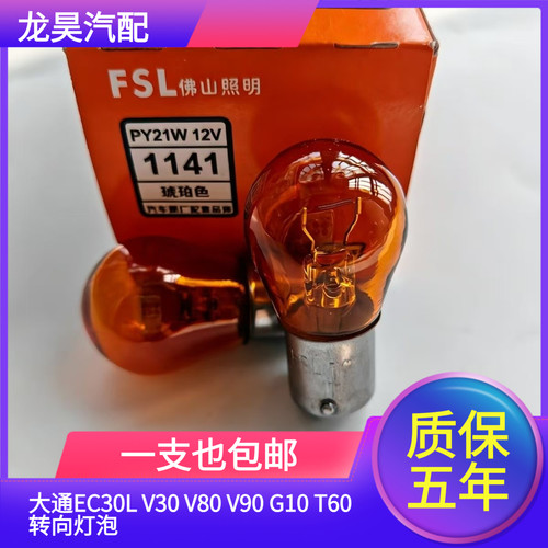 适用大通EC30L V30 V80 V90 G10 T60转向灯泡转弯灯卤素灯泡PY21W