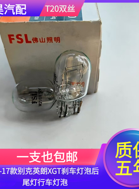 适用10-17款别克英朗XGT刹车灯泡后尾灯行车灯泡T20双丝12vW21/5W