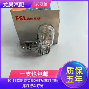 适用10-17款别克英朗XGT刹车灯泡后尾灯行车灯泡T20双丝12vW21/5W