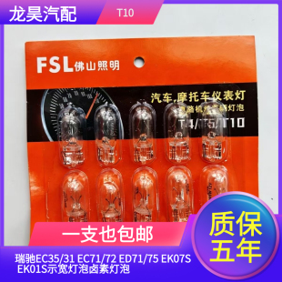 EC71 ED71 EK01S示宽灯泡卤素灯泡 适用瑞驰EC35 EK07S