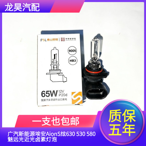 适用广汽新能源埃安AionS炫630 530 580魅远光近光卤素灯9005灯泡