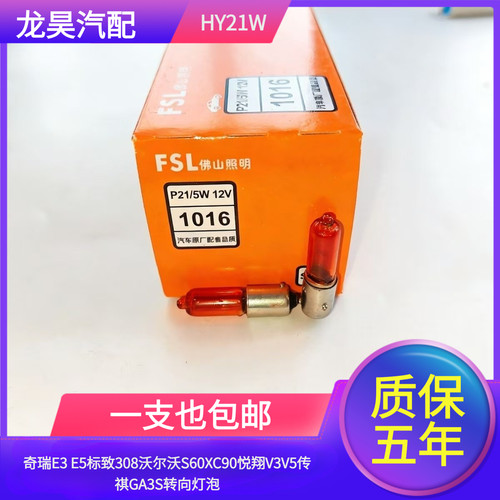 适用奇瑞E3 E5标致308沃尔沃S60XC90悦翔V3V5传祺GA3S转向灯HY21W