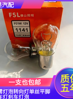 后雾灯泡转向灯单丝平脚倒车灯刹车灯泡12V P21W 7506 1156