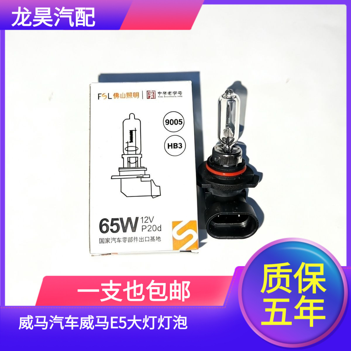 适用于威马汽车威马E5大灯远近汽车灯泡