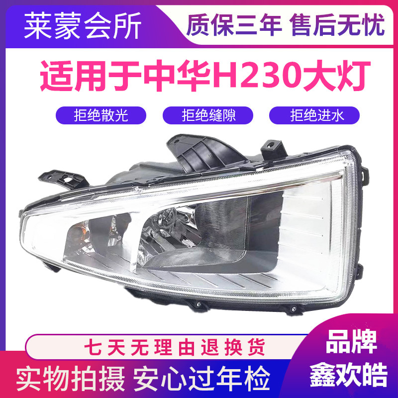 适用于中华H230前大灯总成前保险大灯总成前照灯总成 H230大灯