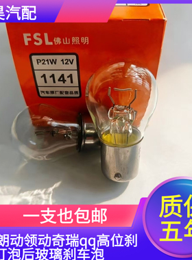 适用K3朗动领动奇瑞qq高位刹车灯泡后玻璃刹车泡12v P21W单点平脚