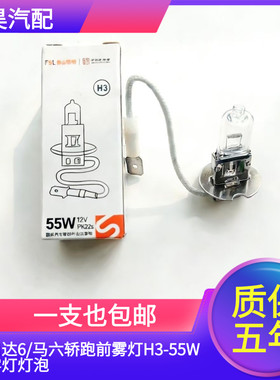 佛山照明适用老款马自达6/马六轿跑前雾灯H3-55W防雾灯灯泡