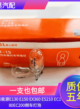 适用于北汽新能源E130 E150 EX360 ES210 EC180EC200倒车灯泡W16W
