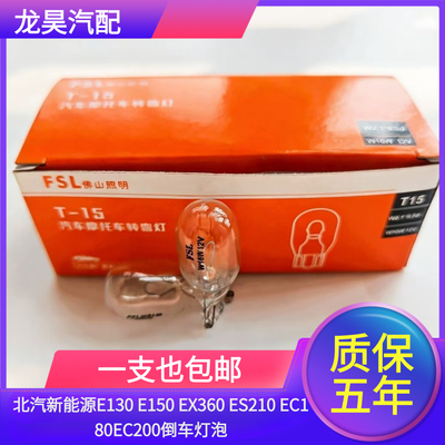 适用于北汽新能源E130 E150 EX360 ES210 EC180EC200倒车灯泡W16W