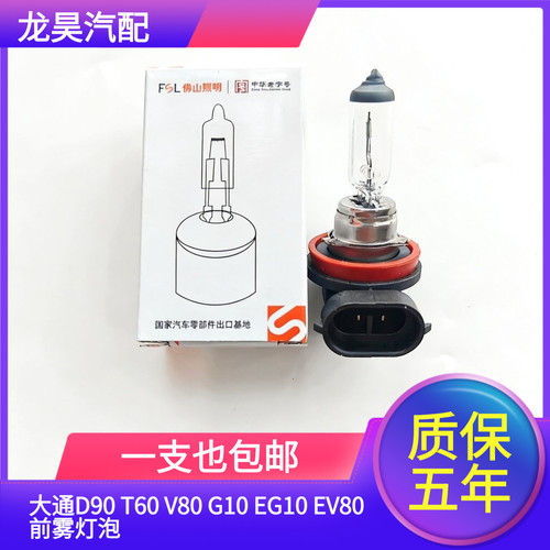 适用于大通D90 T60 V80 G10 EG10 EV80前雾灯泡防雾灯卤素灯泡