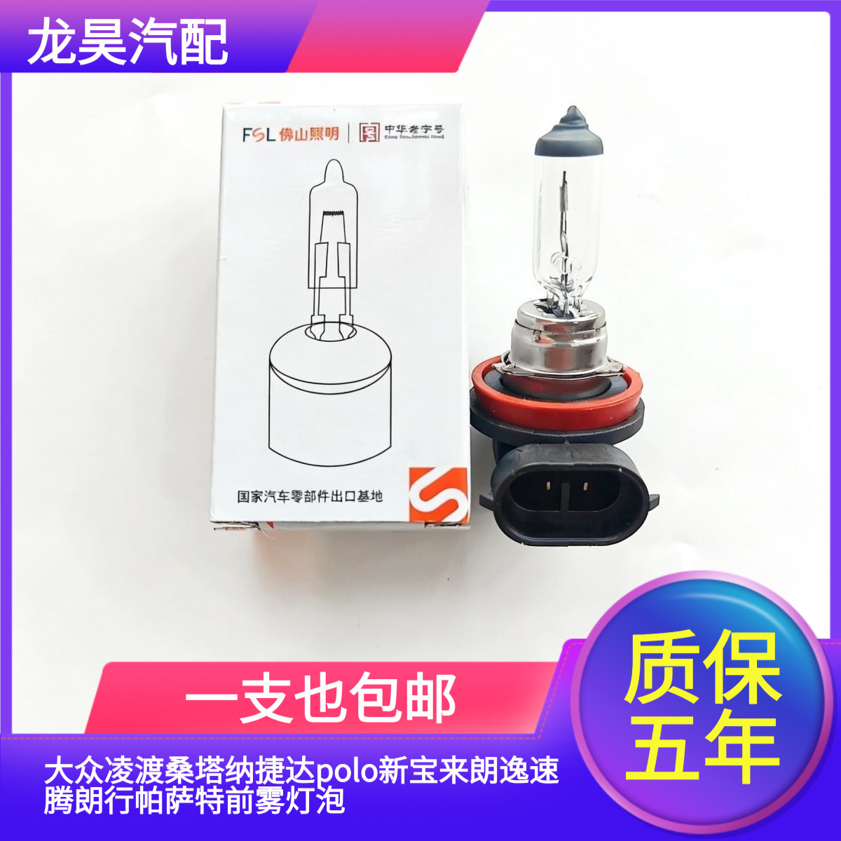 适用大众凌渡桑塔纳捷达polo新宝来朗逸速腾朗行帕萨特前雾灯泡图片