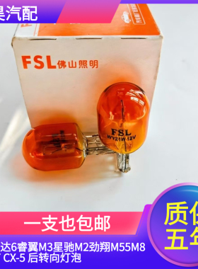 马自达6睿翼M3星驰M2劲翔M55M8CX-7 CX-5 后转向灯泡方向指示灯泡