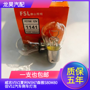 适用于威志V5V2夏利N5N7森雅S80M80佳V52汽车倒车灯泡配件