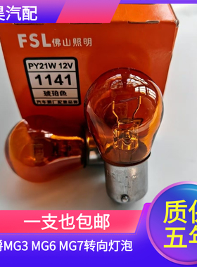 适用于名爵MG3 MG6 MG7琥珀色单丝斜角灯泡前后转向灯PY21W