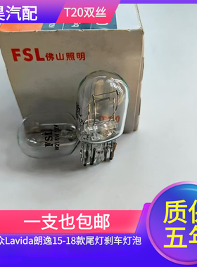 适用于大众Lavida朗逸15-18款尾灯刹车灯泡双丝大插泡T20 W21/5W