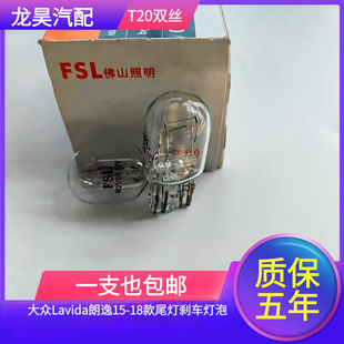 适用于大众Lavida朗逸15-18款尾灯刹车灯泡双丝大插泡T20 W21/5W