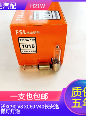 适用汽车沃尔沃XC90 V8 XC60 V40长安逸动后雾灯灯泡后尾灯H21W