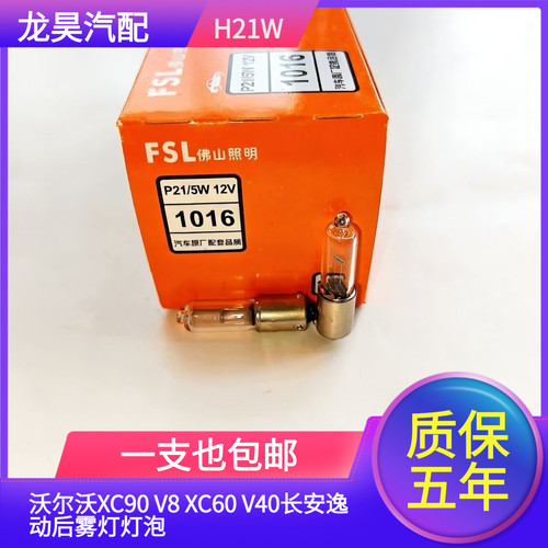 适用汽车沃尔沃XC90 V8 XC60 V40长安逸动后雾灯灯泡后尾灯H21W