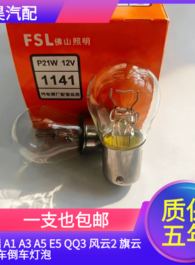 适配奇瑞 A1 A3 A5 E5 QQ3 风云2 旗云2汽车倒车灯泡 P21W汽车灯