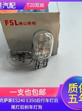 适用雷克萨斯ES240 E350后行车灯后尾灯后刹车灯泡T20 W21/5W
