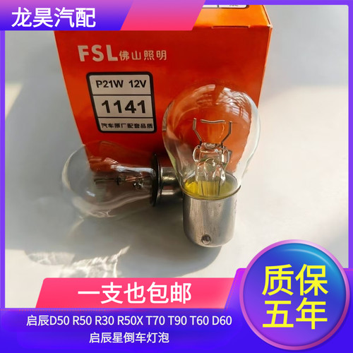 适用于启辰D50 R50 R30 R50X T70 T90 T60 D60启辰星倒车灯泡W16W