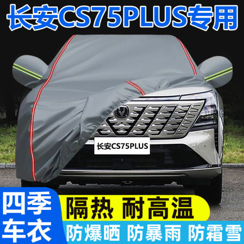 长安CS75PLUS专用车衣车罩防晒防雨隔热加厚遮阳盖布汽车外套全罩