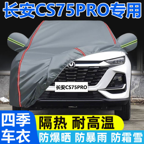 长安CS75PRO专用车衣车罩防晒防雨尘隔热厚遮阳盖布汽车外套全罩