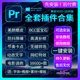 2026Pr全套插件中文一键安装 包转场字幕剪辑软件素材教程Win2025