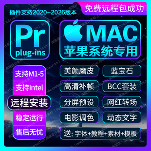 远程安装苹果MAC2026Pr软件全套插件合集BCC补帧转场包2025M1到M5