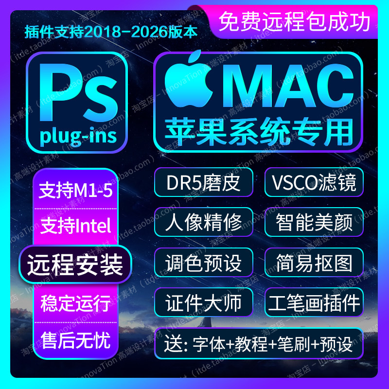 2026MAC/M1到M5苹果PS插件合集包远程安装Dr5磨皮美颜ACR滤镜2025