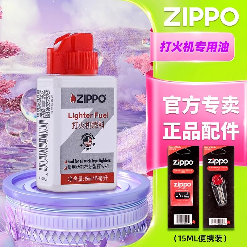 之宝zippo打火机专用煤油 正品火石棉芯燃油配件15ml便携装zp