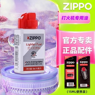 之宝zippo打火机专用煤油 正品火石棉芯燃油配件15ml便携装zp