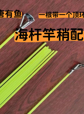 海竿尖配节鱼竿配节竿稍海杆一节玻璃钢实心稍钓鱼抛竿头顶环海竿