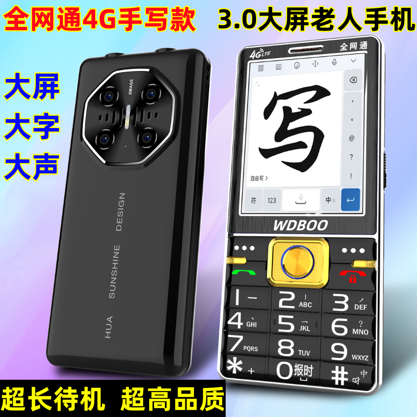 新款万迪宝手写触屏老人手机3.0大屏超长待机全网通4G老年人手机