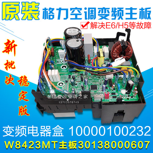 适用格力空调 变频电器盒 主板 W8423MT 30138000607 10000100232