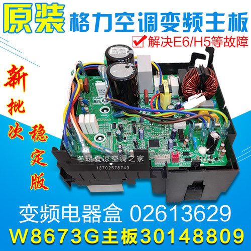 适用格力空调 外机变频电器盒  30148809  主板 W8673G 02613629