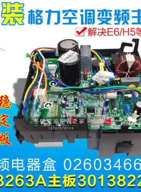 适用格力外机变频空调0260346601电器盒 301382221主板W8263A(HI)