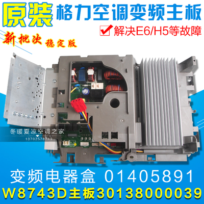 适用格力空调变频电器盒 01405891 30138000039 主板 W8743D