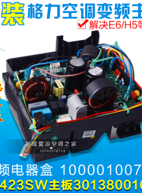 适用格力空调 变频电器盒10000100759 W8423SW 主板 30138001066