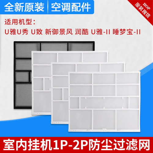 U雅II二代U秀/致润酷防尘网