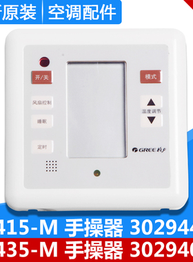适用格力空调 Z4415-M 30294401 手操器 Z4435-M 30294010 线控器