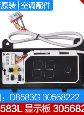 适用格力空调接收板 显示板 D8583L 30568234替代D8583G 30568222
