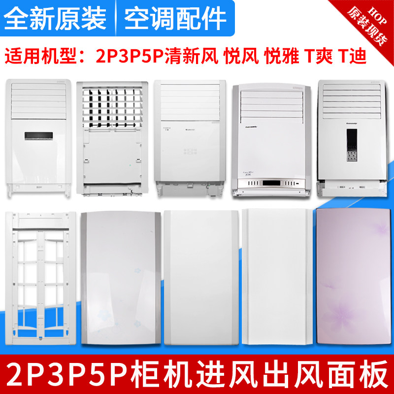 适用格力空调配件2P3P5匹柜机清新风T迪T爽悦风悦雅面板塑料外壳