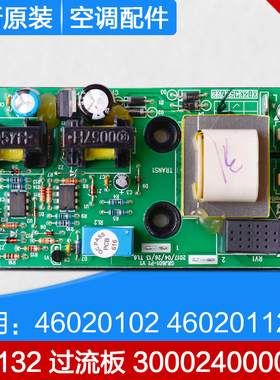格力空调 外机过流板 GL132 300024000004 代 46020102 46020112