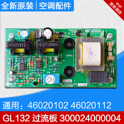 格力空调 外机过流板 GL132 300024000004 代 46020102 46020112