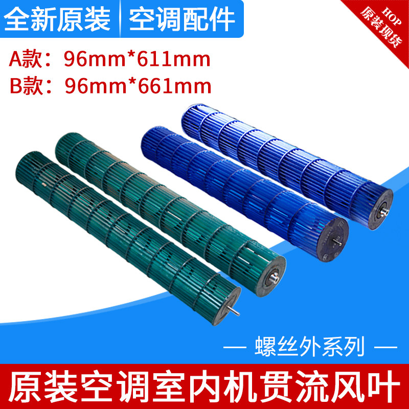 适用美的 华凌空调配件贯流风叶风筒风轮滚筒 96*661mm  96*611mm