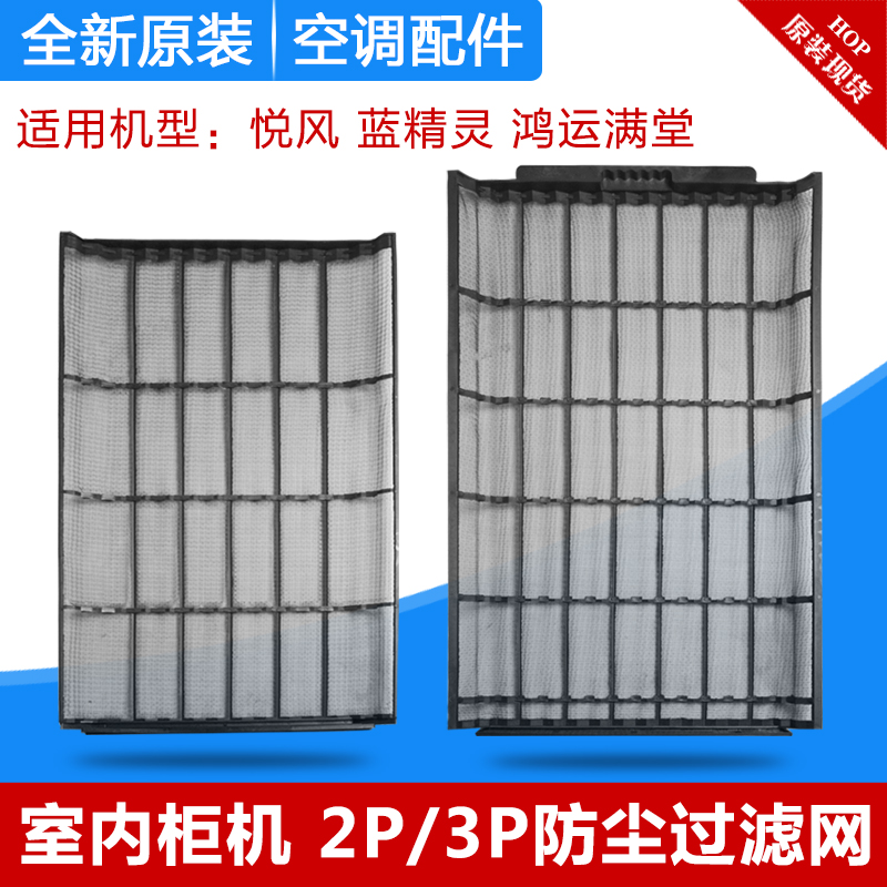 适用格力空调 2p3匹 蓝精灵 鸿运满堂 悦风二代防尘网 柜机过滤网