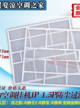 适用格力空调1P 1.5P凉之韵变频金刚II防尘网过滤网310*275