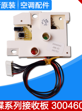 适用格力空调遥控接收板 GR5A-2E 30046049 接收板 30046049