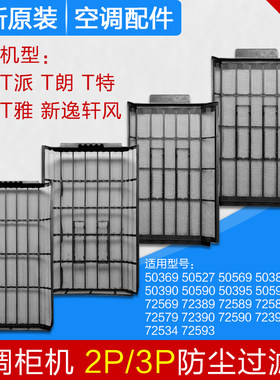 适用格力空调2P3P柜机过滤网 京炫 T迪 T雅 T派 T特 T朗 新逸轩风